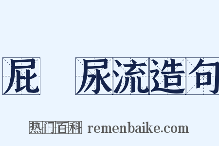 屁滾尿流造句是什么意思的图片